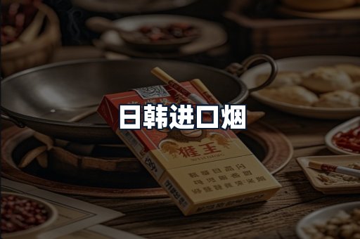 日韩进口烟